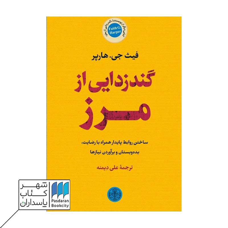 کتاب گندزدایی از مرز