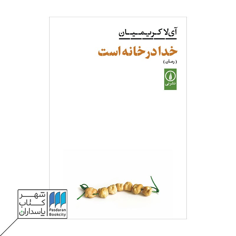 کتاب خدا در خانه است