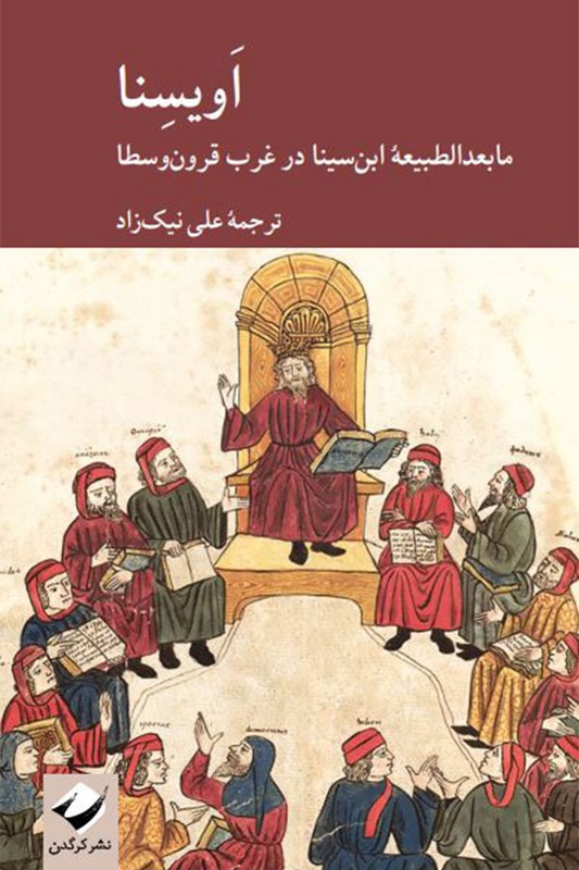 کتاب اویسنا ما بعدالطبیعه ابن سینا در غرب قرون وسطا