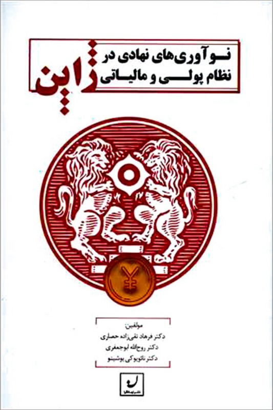 کتاب نوآوری های نهادی در نظام پولی و مالیاتی ژاپن