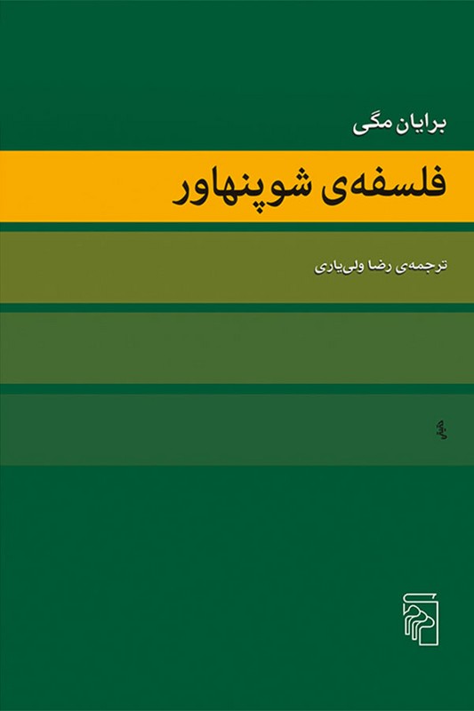 کتاب فلسفه ی شوپنهاور