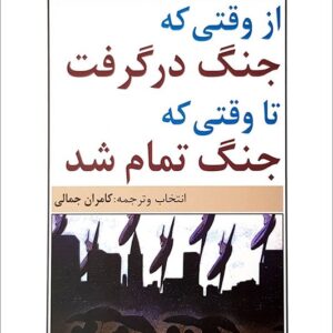 کتاب از وقتی که جنگ در گرفت تا وقتی که جنگ تمام شد