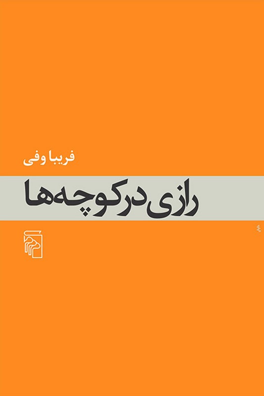 کتاب رازی در کوچه ها