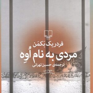 کتاب مردی به نام اوه