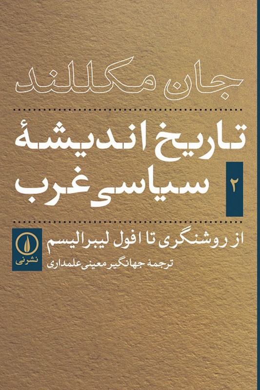 کتاب از روشنگری تا افول لیبرالیسم تاریخ اندیشه سیاسی غرب ۲