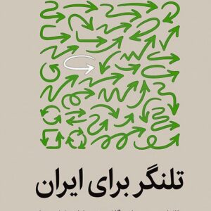 کتاب تلنگر برای ایران مطالعات موردی سیاست گذاری تغییر رفتار در ایران و جهان