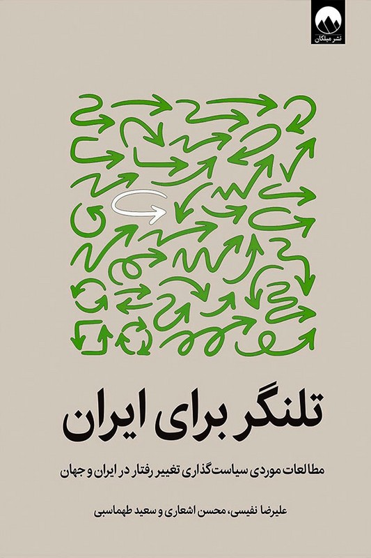 کتاب تلنگر برای ایران مطالعات موردی سیاست گذاری تغییر رفتار در ایران و جهان