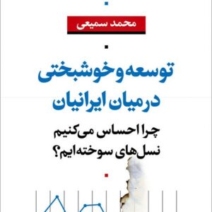 کتاب توسعه و خوشبختی در میان ایرانیان