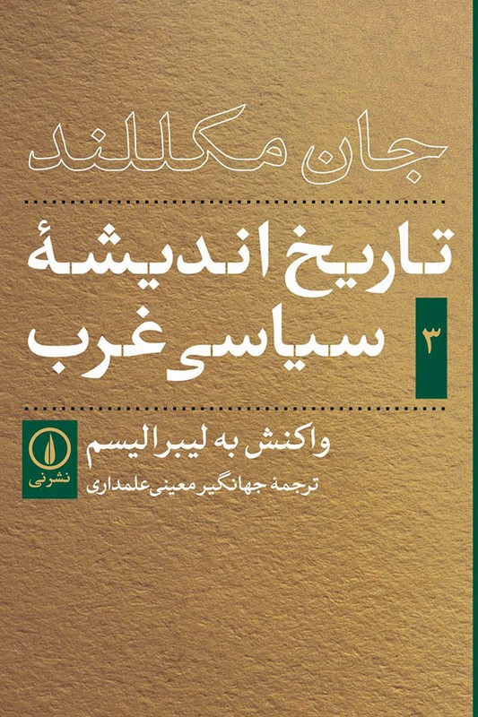 کتاب واکنش به لیبرالیسم تاریخ اندیشه سیاسی غرب ۳