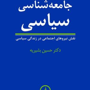 کتاب جامعه شناسی سیاسی