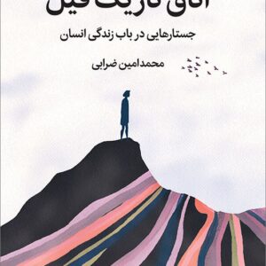 کتاب اتاق تاریک فیل جستارهایی در باب زندگی انسان