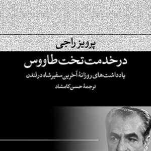 کتاب در خدمت تخت طاووس یادداشت های روزانه آخرین سفیر شاه در لندن