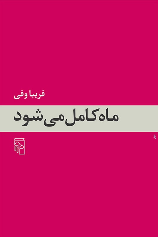 کتاب ماه کامل می‌شود