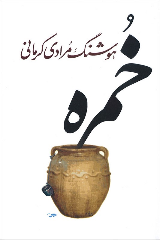 کتاب خمره