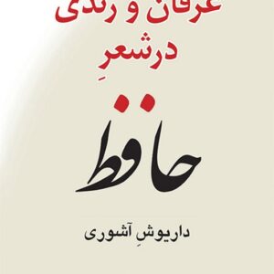 کتاب عرفان و رندی در شعر حافظ