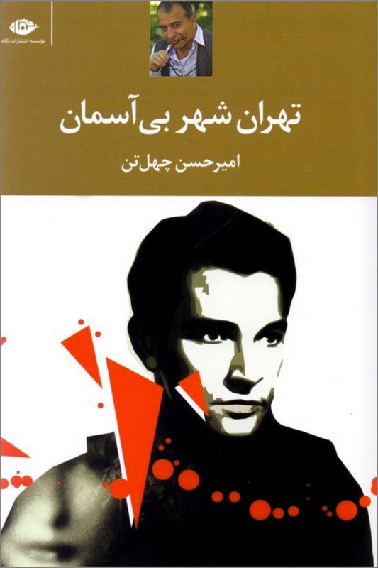 کتاب تهران شهر بی آسمان