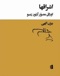 آرتور رمبو - فروشگاه آنلاین شهر کتاب پاسداران