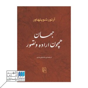 آرتور شوپنهاور - فروشگاه آنلاین شهر کتاب پاسداران 