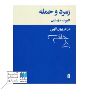 ازرا پاوند - فروشگاه آنلاین شهر کتاب پاسداران