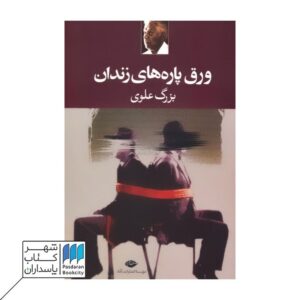 بزرگ علوی  - فروشگاه آنلاین شهر کتاب پاسداران