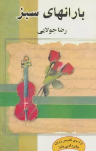 رضا جولایی