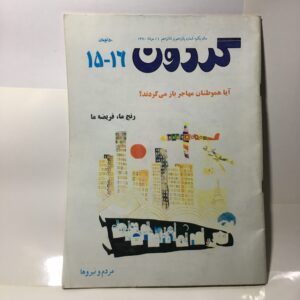 عباس معروفی و مجله گردون - فروشگاه آنلاین شهر کتاب پاسداران