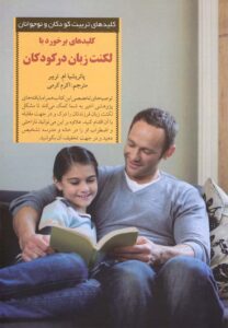 لکنت زبان - فروشگاه آنلاین شهر کتاب پاسداران