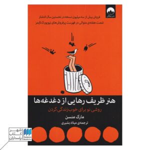 هنر ظریف رهایی از دغدغه ها - فروشگاه آنلاین شهر کتاب پاسداران