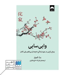 وابی سابی - فروشگاه آنلاین شهر کتاب پاسداران