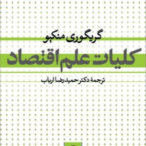 کتاب کلیات علم اقتصاد