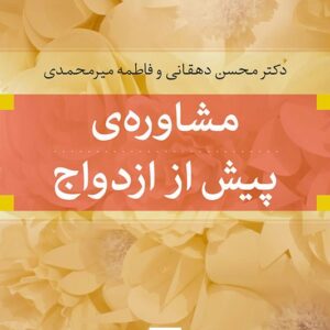 کتاب مشاوره پیش از ازدواج