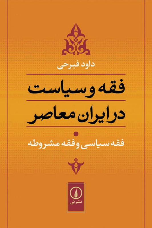 کتاب فقه و سیاست در ایران معاصر فقه سیاسی و فقه مشروطه