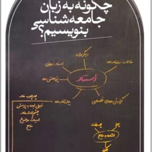 کتاب چگونه به زبان جامعه شناسی بنویسیم