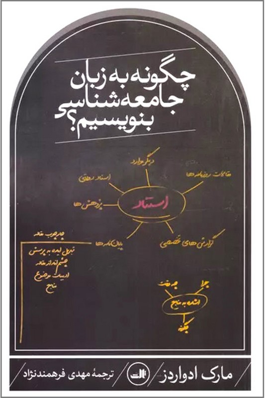 کتاب چگونه به زبان جامعه شناسی بنویسیم