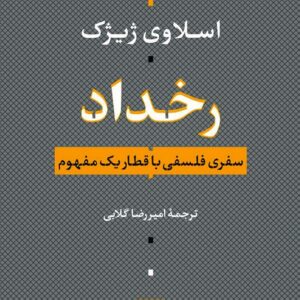 کتاب رخداد سفری فلسفی با قطار یک مفهوم