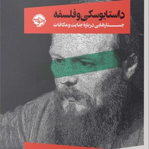 کتاب داستایوسکی و فلسفه جستارهایی درباره جنایت و مکافات از چشم فلسفه ۴