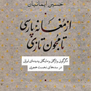 کتاب از مغانه پارسی تا مجنون تازی