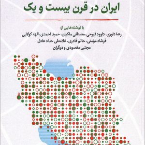 کتاب ایران در قرن بیست و یک