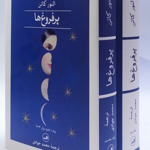 کتاب پرفروغ ها ۲ جلدی