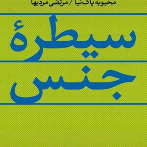 کتاب سیطره جنس