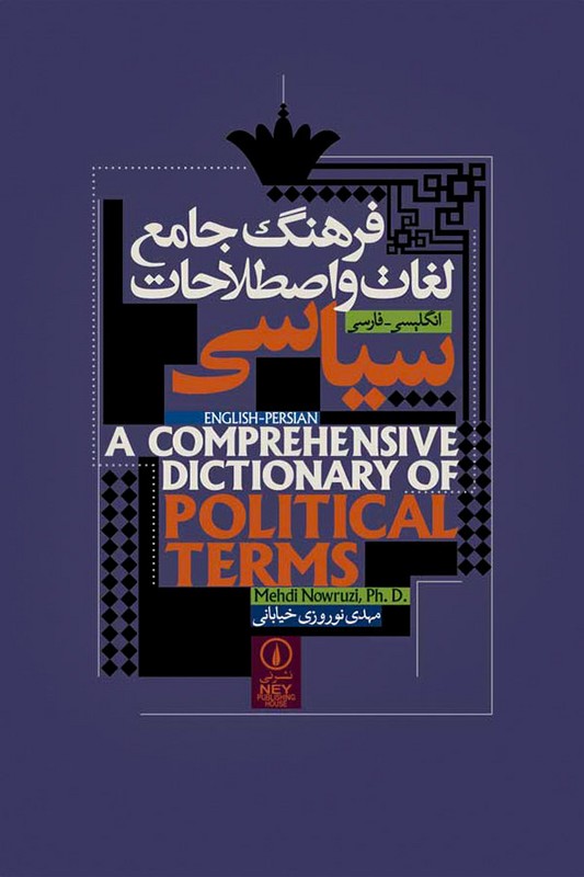 کتاب فرهنگ جامع لغات و اصطلاحات سیاسی فارسی انگلیسی