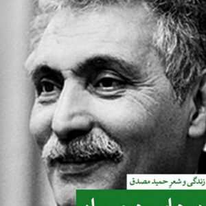 کتاب در های و هوی باد زندگی و شعر حمید مصدق