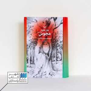 جان فاولز - فروشگاه آنلاین شهر کتاب پاسداران