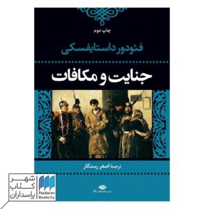 فیودور داستایفسکی - فروشگاه آنلاین شهر کتاب پاسداران۲