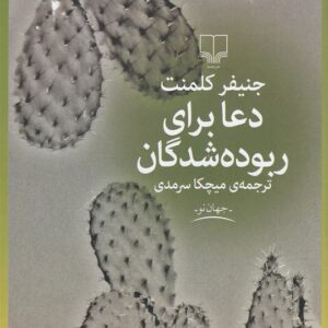 کتاب دعا برای ربوده شدگان