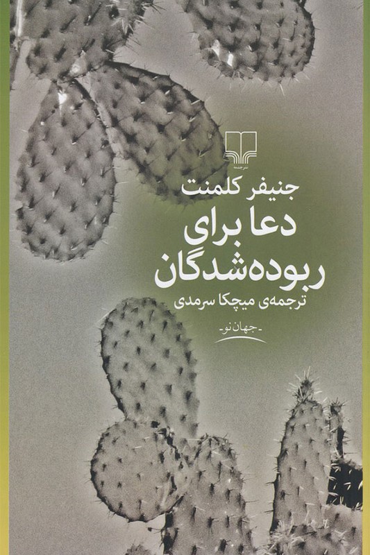 کتاب دعا برای ربوده شدگان