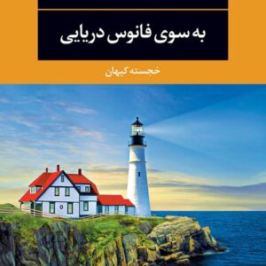 کتاب به سوی فانوس دریایی