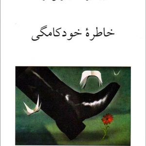 کتاب خاطره خودکامگی