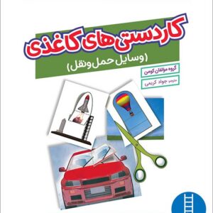 کتاب کار کومن کاردستی های کاغذی وسایل حمل و نقل