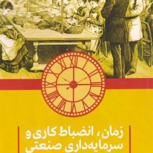 کتاب زمان انضباط کاری و سرمایه داری صنعتی